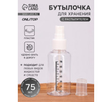 Бутылочка для хранения, с распылителем, со шкалой деления, 75 мл, белая, прозрачная