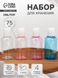 Набор для хранения, в чехле, 4 предмета, 75 мл, разноцветный