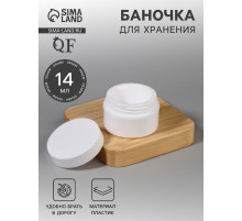 Баночка для хранения, 14 мл, белая