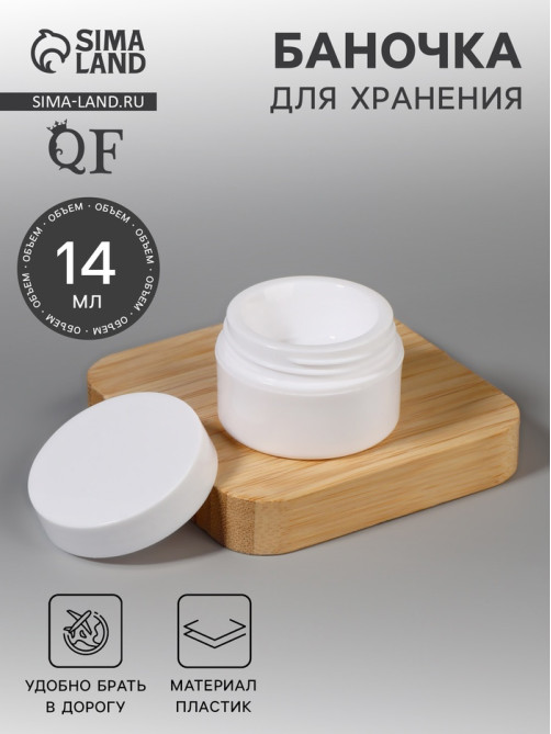 Баночка для хранения, 14 мл, белая
