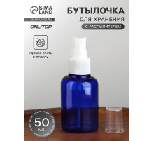 Бутылочка для хранения, с распылителем, 50 мл, цвет синий/белый