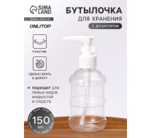 Бутылочка для хранения, с дозатором, 150 мл, белая, прозрачная