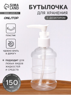 Бутылочка для хранения, с дозатором, 150 мл, белая, прозрачная