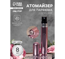 Атомайзер для парфюма, с распылителем, 8 мл, МИКС