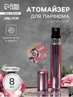 Атомайзер для парфюма, с распылителем, 8 мл, МИКС