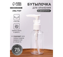 Бутылочка для хранения, с дозатором, 75 мл, белая