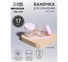 Баночки для хранения, 17 мл, с лопаткой, набор 3 шт., МИКС