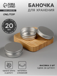 Баночка для хранения, 20 мл, фасовка - 2 шт., серебристая