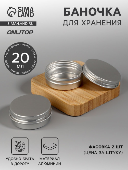 Баночка для хранения, 20 мл, фасовка - 2 шт., серебристая