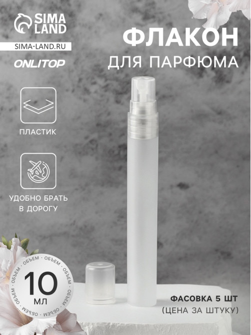 Флакон для парфюма, с распылителем, 10 мл, белый