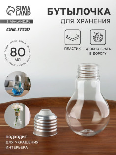 Бутылочка для хранения «Лампочка», 80 мл, цвет серебряный, прозрачный