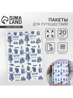 Зип пакет для путешествий Best, 14 мкм, 20 × 29 см.