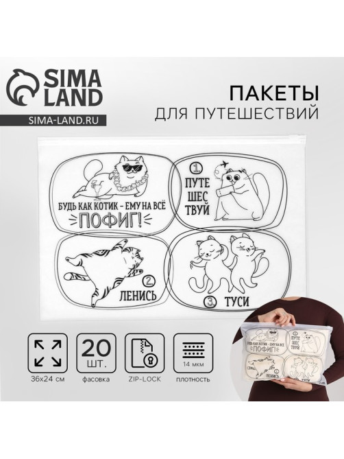 Зип пакет для путешествий «Коты», 14 мкм, 36×24 см