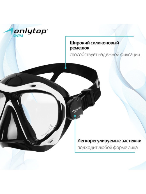 Маска для дайвинга ONLYTOP, чёрная, белая