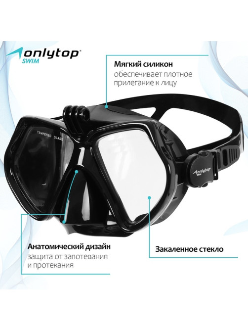 Маска для дайвинга ONLYTOP с креплением для камеры, чёрная