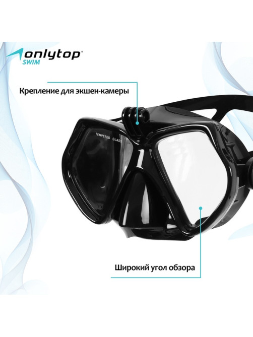 Маска для дайвинга ONLYTOP с креплением для камеры, чёрная
