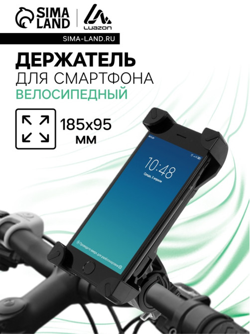 Держатель для телефона на велосипед и самокат Luazon, до 185×95 мм, чёрный