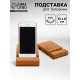 Подставка для телефона и планшета, бук 13×8 см