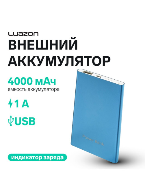 Внешний аккумулятор Luazon PB-19, 4000 мАч, USB, 1 А, индикатор, металл, синий