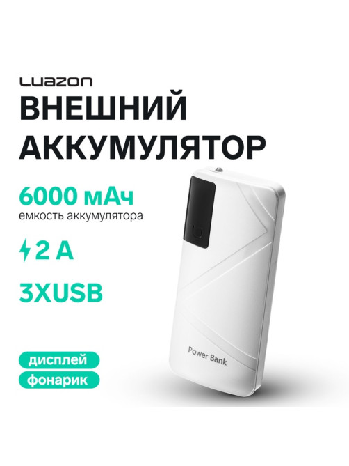 Внешний аккумулятор Luazon PB-05, 6000 мАч, 3хUSB, 2 А, дисплей, фонарик, белый
