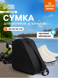 Сумка для коньков и роликов, 38×40 см, чёрная