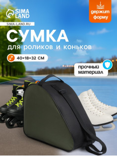 Сумка для коньков и роликов, 40×32 см, зелёная, чёрная