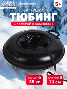 Тюбинг-ватрушка Winter Star, диаметр чехла 73 см
