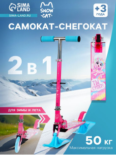 Самокат-снегокат 2 в 1 Snow Cat, колёса 120 мм, голубой, розовый