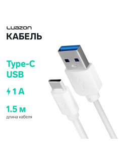 Кабель LuazON, Type-C - USB, 1 А, 1.5 м, белый