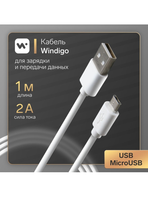 Кабель Windigo, microUSB - USB, 2 А, зарядка + передача данных, TPE оплетка, 1 м, белый