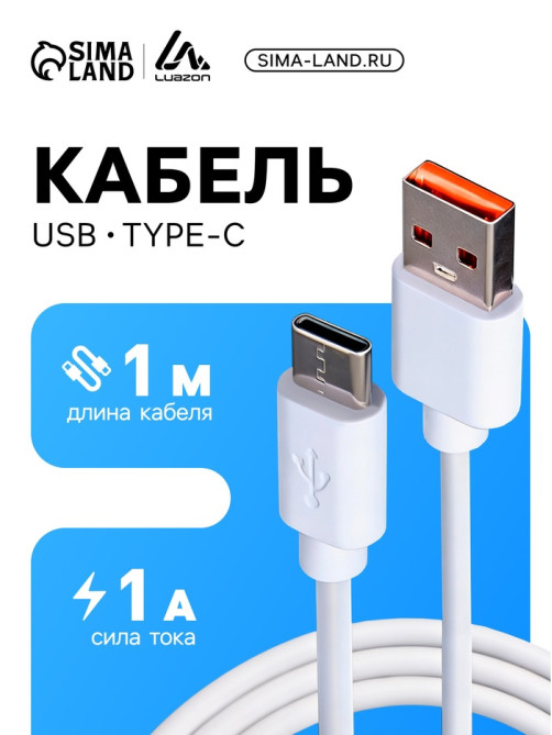 Кабель Luazon, Type-C - USB, 1 А, 1 м, белый