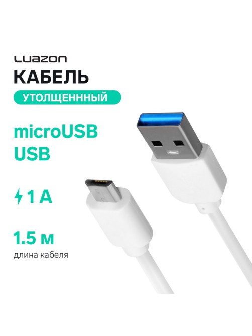 Кабель Luazon, microUSB - USB, 1 А, 1.5 м, утолщённый, белый
