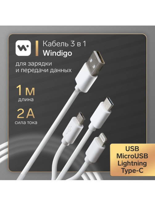 Кабель Windigo, 3 в 1, microUSB/Lightning/Type-C - USB, 2 А, PVC оплетка, 1 м, белый
