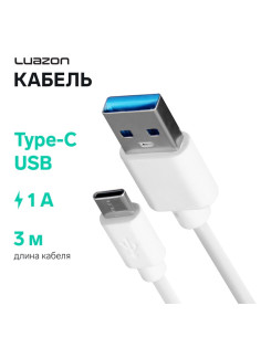 Кабель LuazON, Type-C - USB, 1 А, 3 м, белый