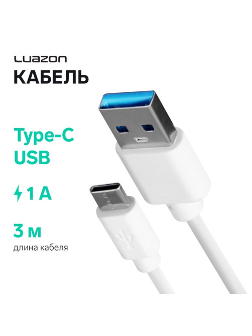 Кабель LuazON, Type-C - USB, 1 А, 3 м, белый
