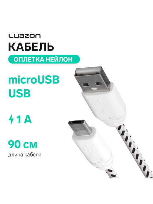 Кабель Luazon, microUSB - USB, 1 А, 0.9 м, оплётка нейлон, белый