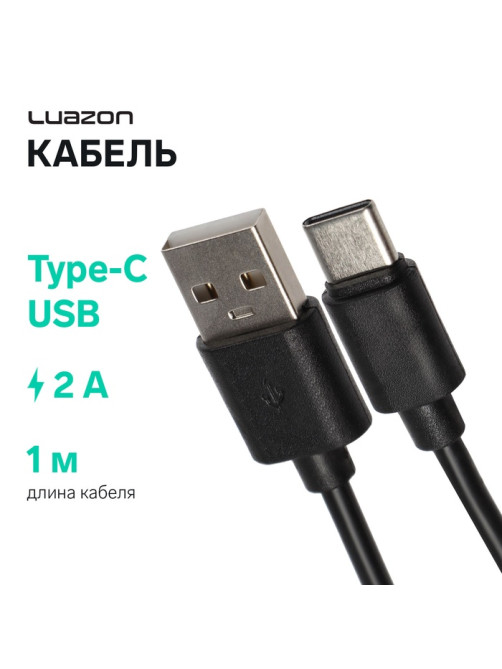 Кабель LuazON, Type-C - USB, 2 А, 1 м, чёрный