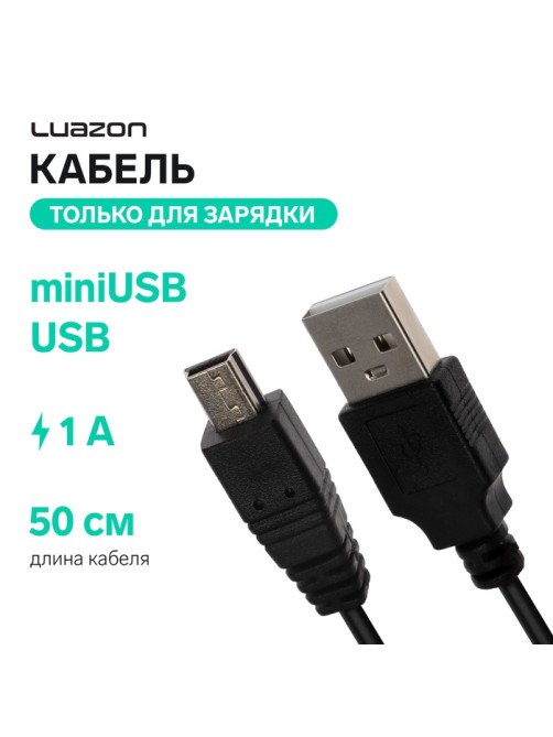 Кабель Luazon, miniUSB - USB, 1 А, 0.5 м, только для зарядки, чёрный