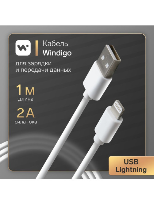 Кабель Windigo, Lightning - USB, 2 А, зарядка + передача данных, TPE оплетка, 1 м, белый