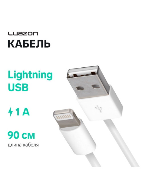 Кабель Luazon, Lightning - USB, 1 А, 0.9 м, белый