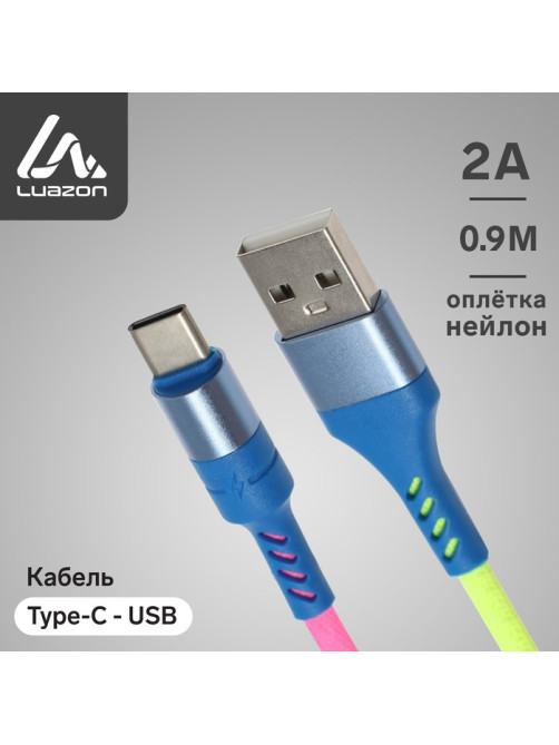 Кабель Luazon, Type-C - USB, 2 A, 1 м, оплётка нейлон, разноцветный