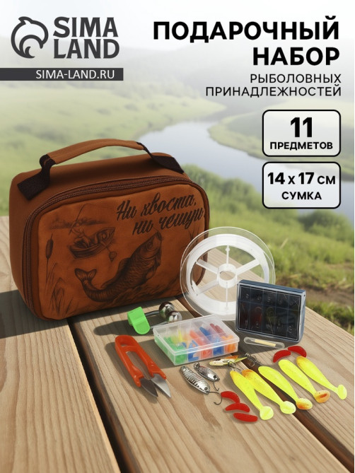 Подарочный набор рыболовных принадлежностей «Ни хвоста, ни чешуи!», 11 предметов