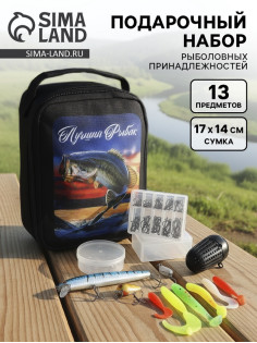 Подарочный набор рыболовных принадлежностей «Лучший рыбак», 13 предметов