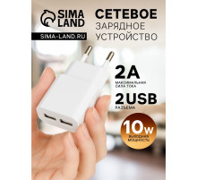 Сетевое зарядное устройство Luazon LN-10, 2 USB, 2.1/1 A, белое