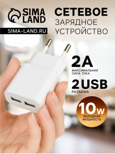 Сетевое зарядное устройство Luazon LN-10, 2 USB, 2.1/1 A, белое