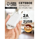 Сетевое зарядное устройство Luazon LN-10, 2 USB, 2.1/1 A, белое