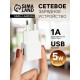Сетевое зарядное устройство Luazon GQ-15, 1 USB, 1 A, белое