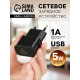 Сетевое зарядное устройство Luazon GQ-15, 1 USB, 1 А, чёрное