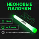 Неоновая светящаяся палочка, 15 см, зеленый цвет