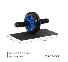 Ролик для пресса ONLYTOP, 2 колеса, с ковриком